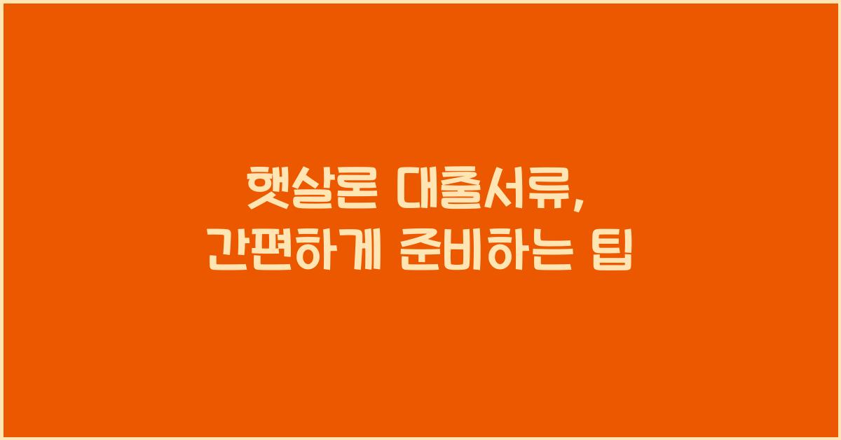 햇살론 대출서류