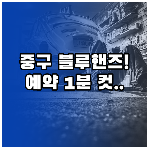 중구 블루핸즈 지점 안내와 마이현대 ..