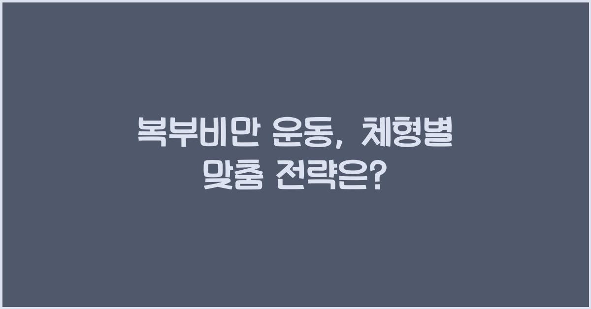 복부비만 운동