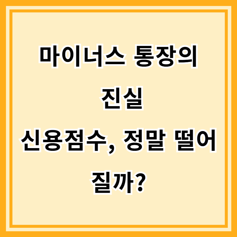마이너스 통장, 만들기만 해도 신용점수 하락? '진실'과 '올바른 사용법' 총정리