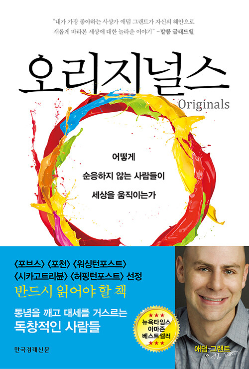 오리지널스 / 애덤 그랜트 / 한국경제신문