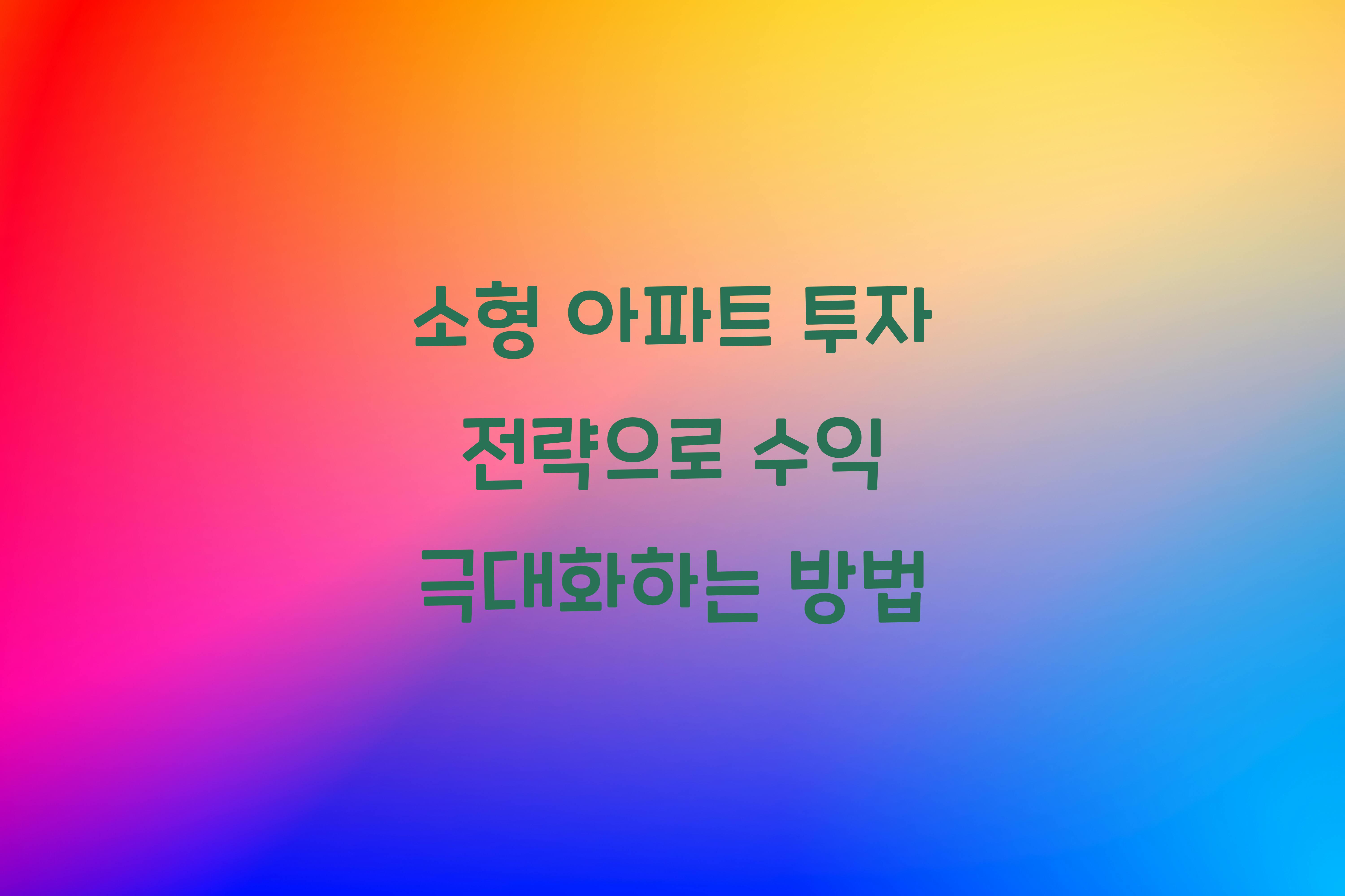 소형 아파트 투자 전략