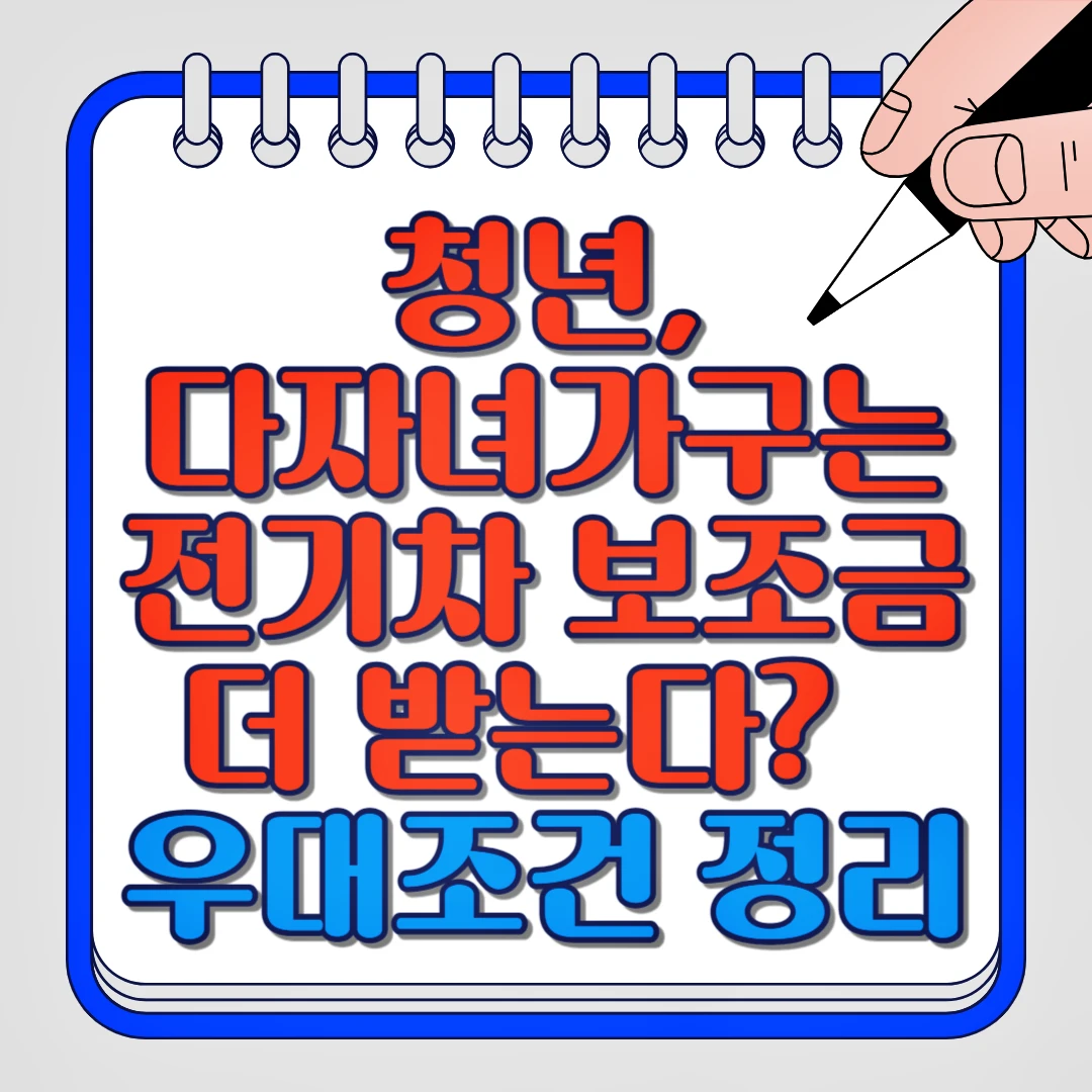 청년, 다자녀가구는 전기차 보조금 더 받는다? 우대조건 정리