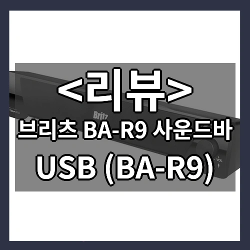 브리츠 BA-R9 사운드바 (USB (BA-R9))