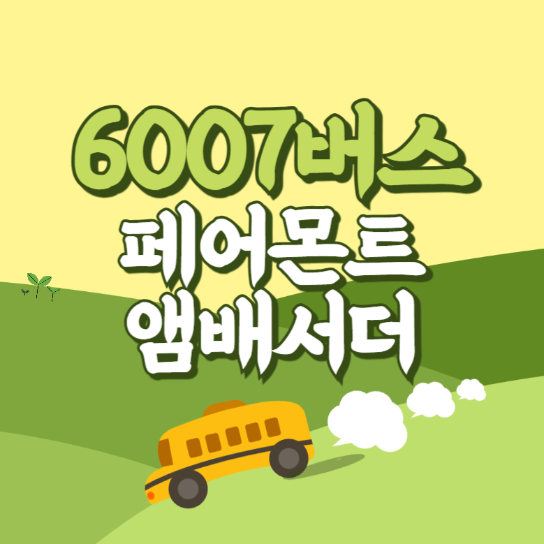 페어몬트앰배서더에서 인천공항 리무진 공항버스(6007번) 썸네일