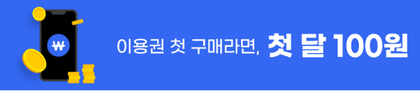 한달-100원