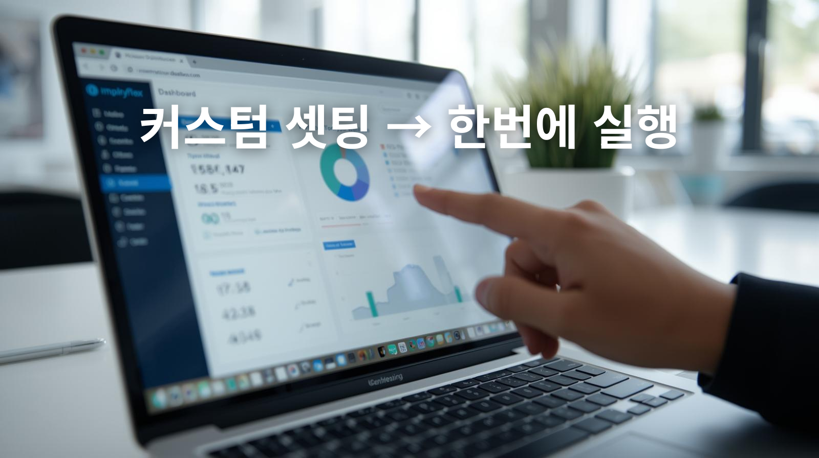 밝은 작업 공간, 노트북의 워크플로 대시보드(흐림)와 클릭 직전의 손가락; 자동 실행을 암시