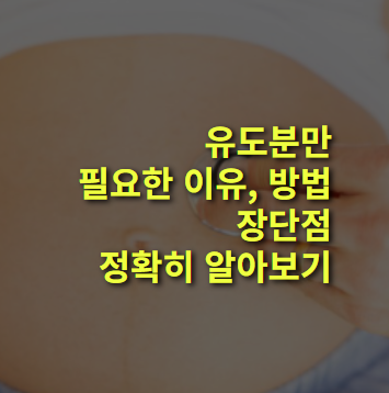 유도분만 하는 이유는? 방법, 장단점 알아보기!