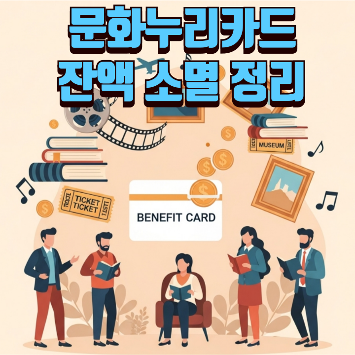 문화누리카드 -잔액-소멸-정리