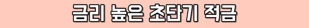 금리 높은 초단기 적금