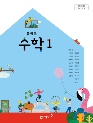 동아출판 박교식 중학교 수학1 교과서 PDF