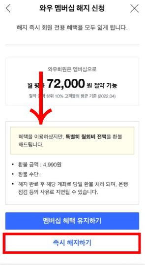 쿠팡 와우 회원 탈퇴