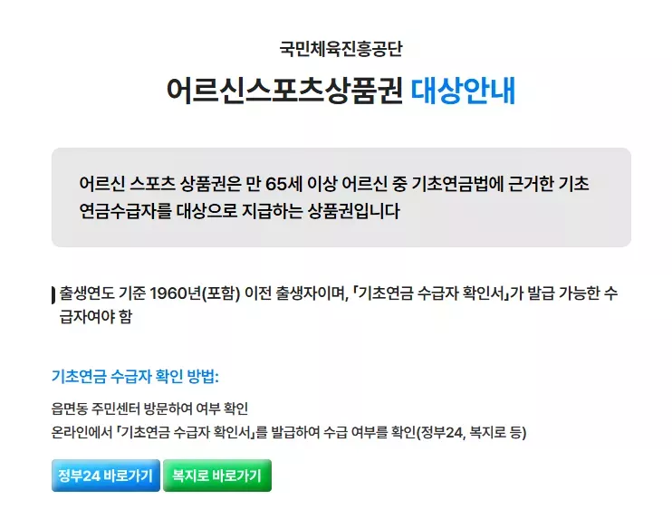 어르신스포츠상품권 최대15만원 신청방법