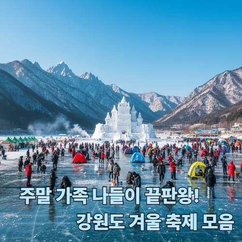 은빛 설경 속으로! 태백산 눈축제와 대관령 눈꽃 축제 여행 코스