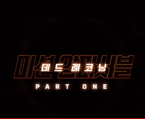 미션 임파서블 7 데드 레코닝