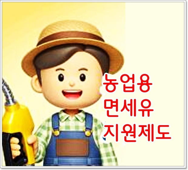 농업용 면세유 지원제도