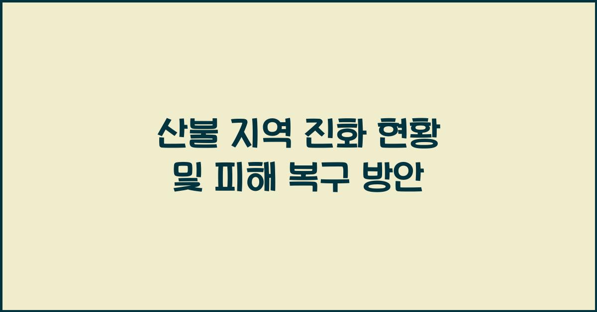 산불 지역