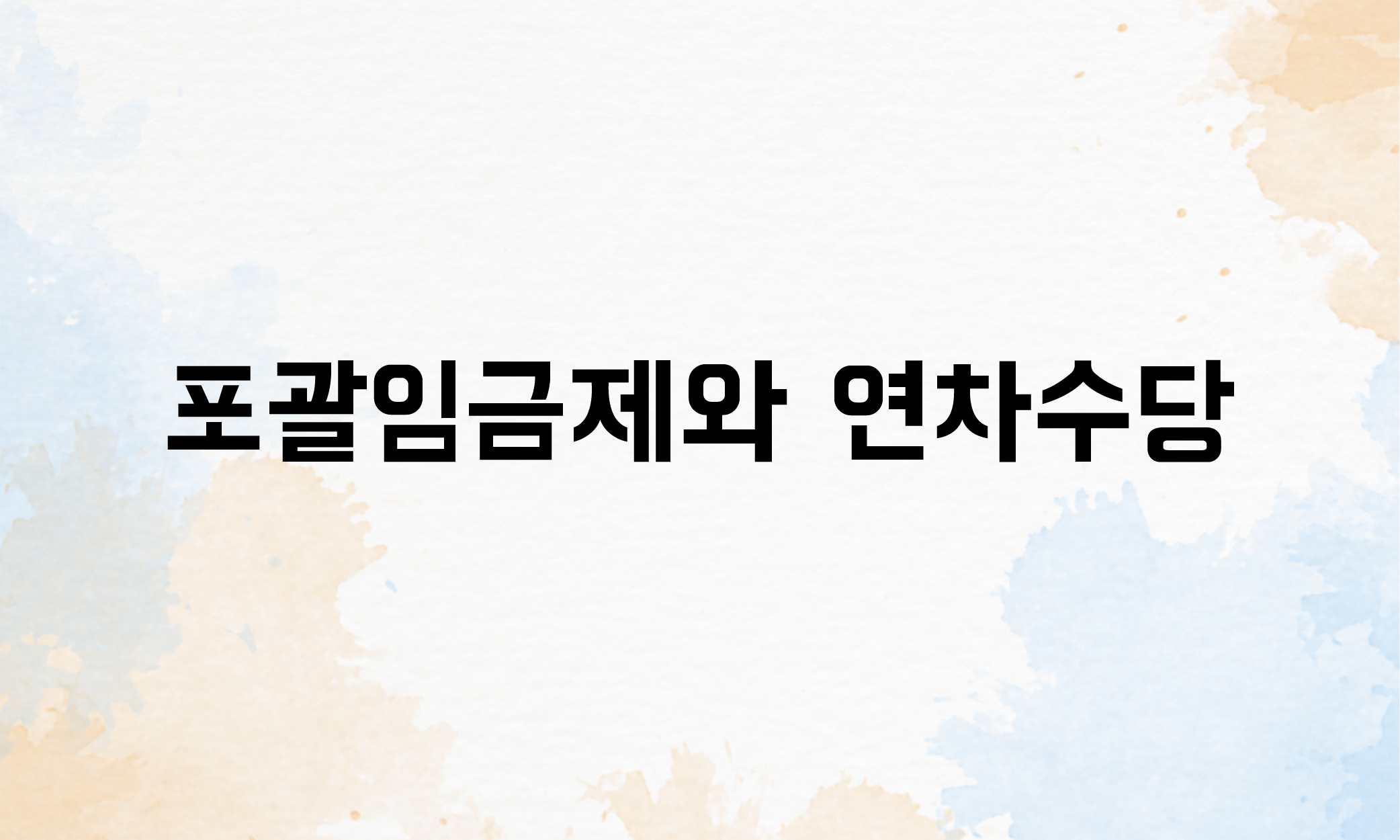 포괄임금제 연차수당 퇴직금