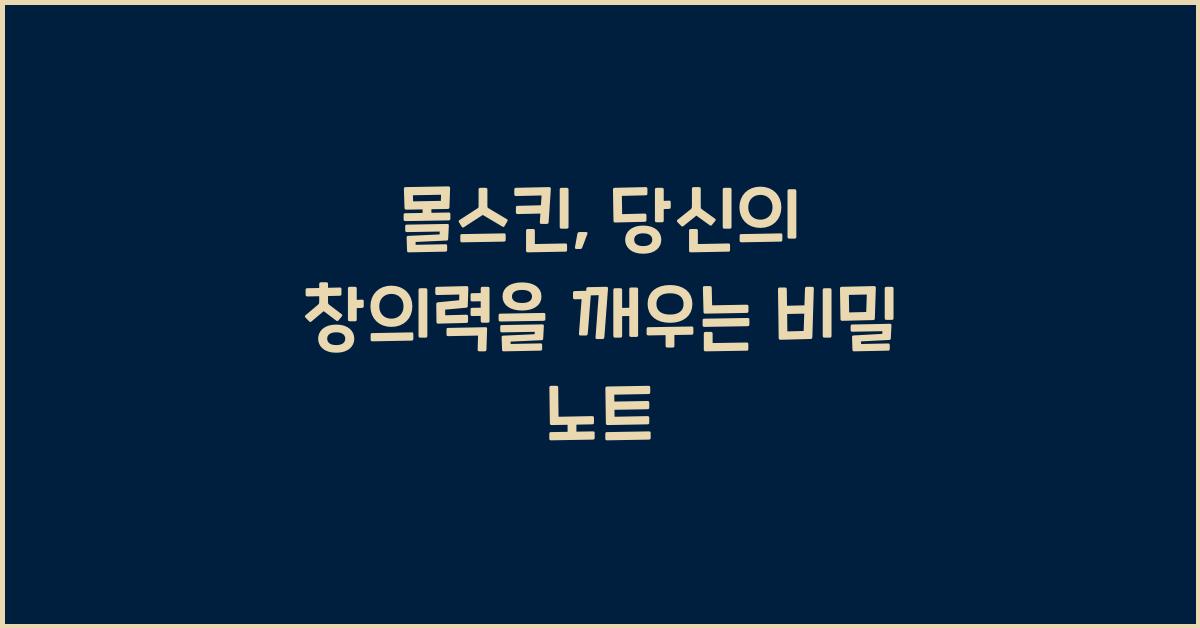 몰스킨