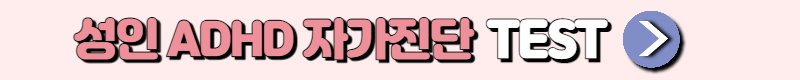 성인 ADHD 자가진단 테스트
