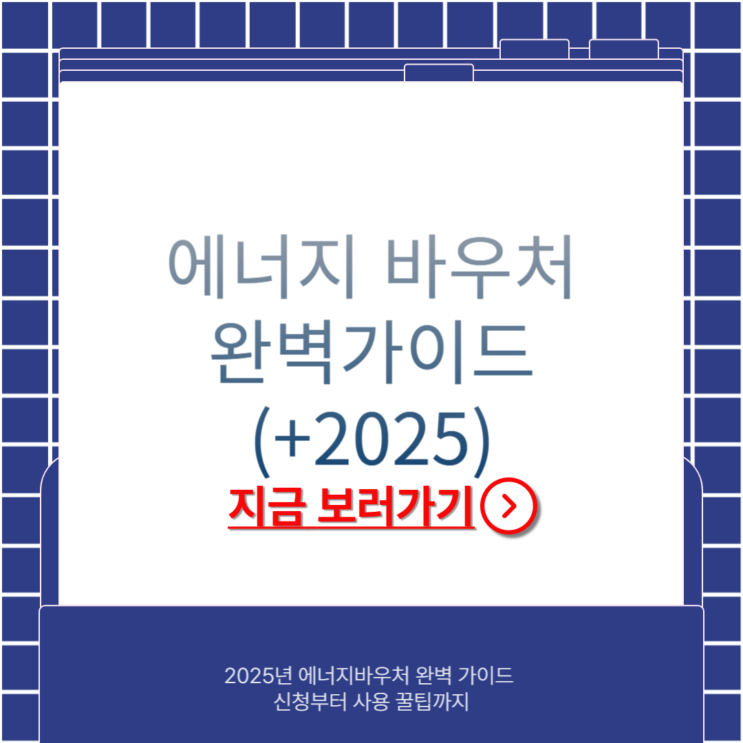 에너지 바우처 2025