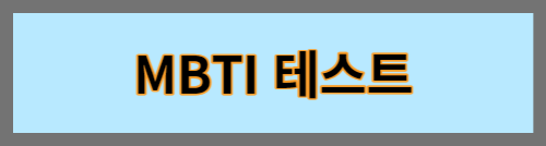 MBTI테스트