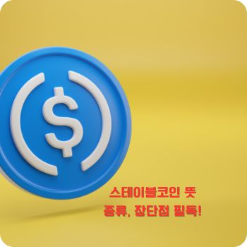 스테이블코인 뜻, 종류, 장점 및 단점 총정리