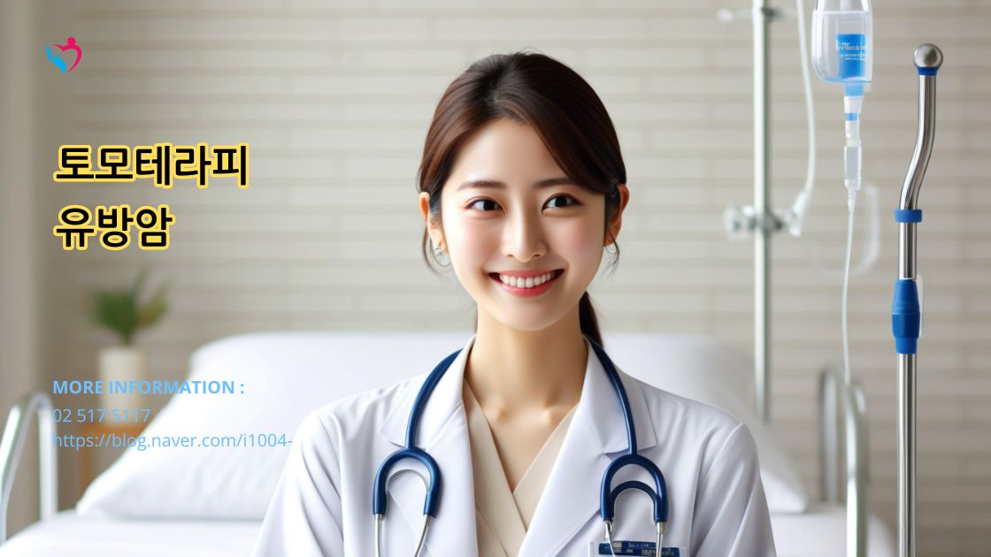 유방암에 대한 토모테라피 방사선 치료