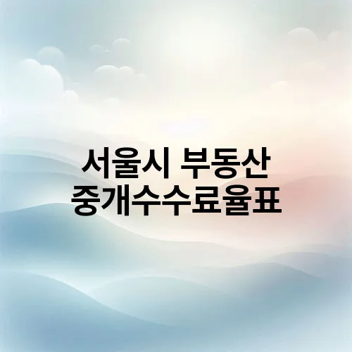서울시 부동산 중개수수료율표