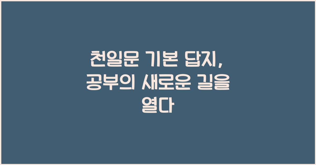 천일문 기본 답지