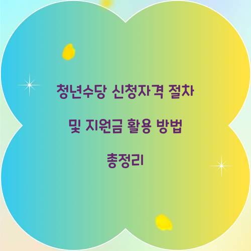 청년수당 신청자격 절차