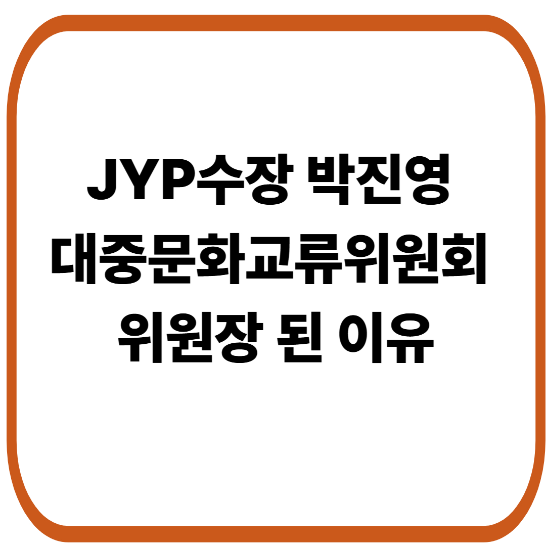 JYP수장 박진영 대중문화교류위원회 위원장 된 이유