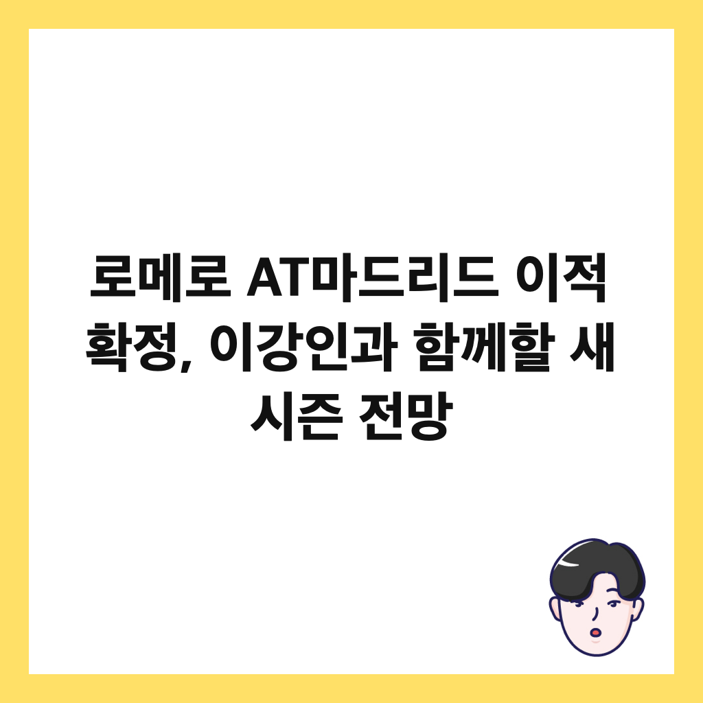 로메로 AT마드리드 이적 확정, 이강인과 함께할 새 시즌 전망 썸네일