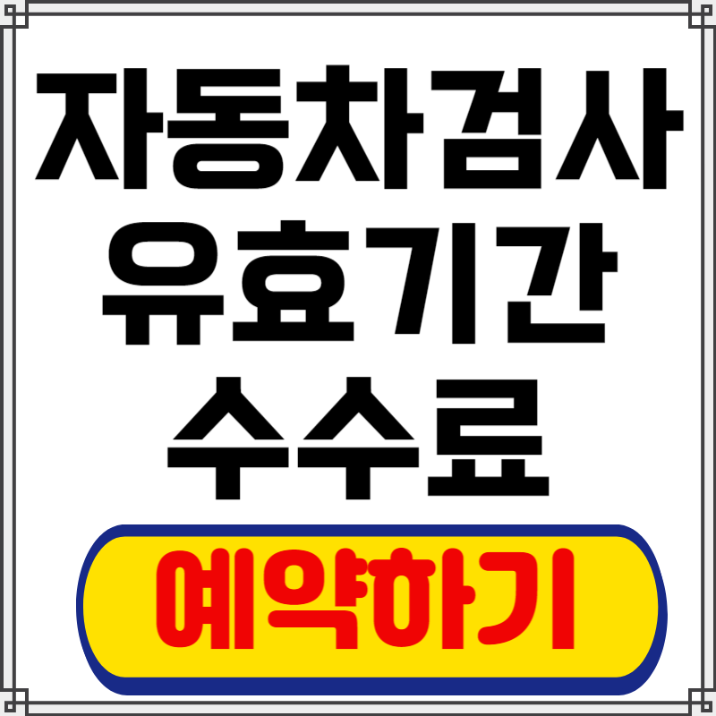 자동차검사 예약, 과태료, 주기, 수수료