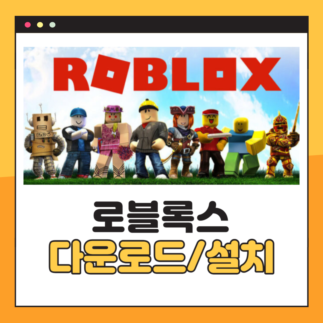 로블록스 다운로드 및 설치