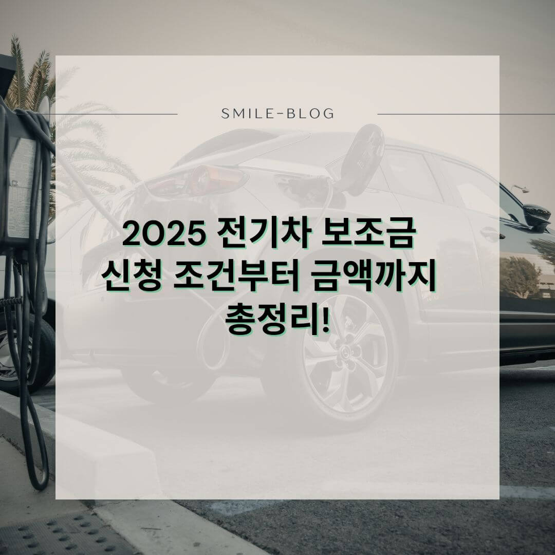 [2025 최신] 전기차 보조금 총정리 – 신청 방법부터 지원금액까지!