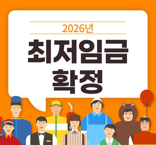 2026년 최저임금 인상 확정 월급 주급 일급 알아