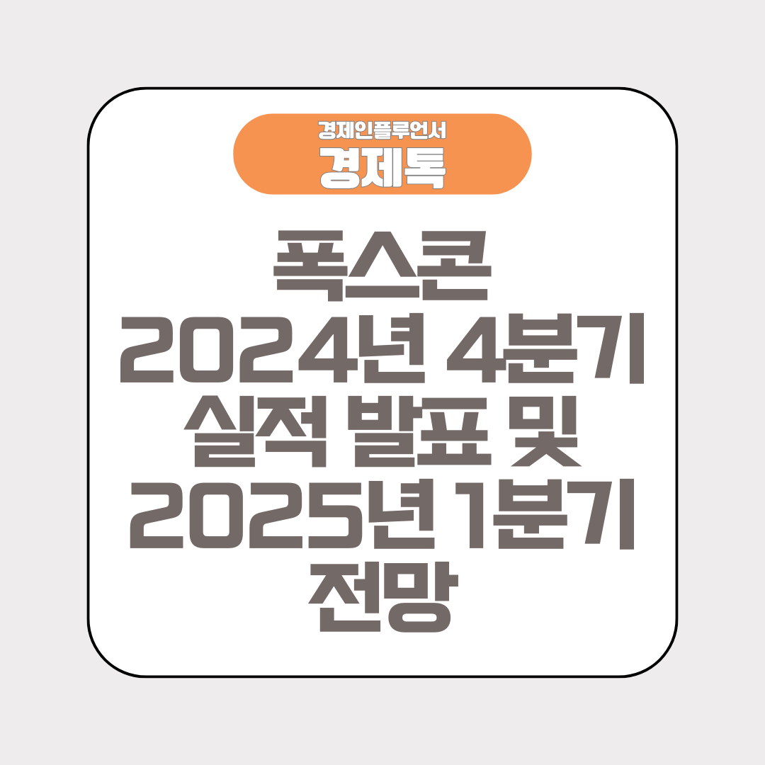 폭스콘 2024년 4분기 실적 발표 및 2025년 1분기 전망