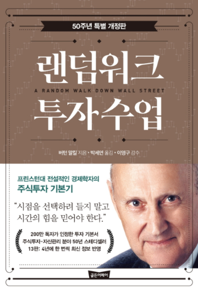 랜덤워크 투자수업 버턴 맬킬 주식 투자 기본서 책 표지