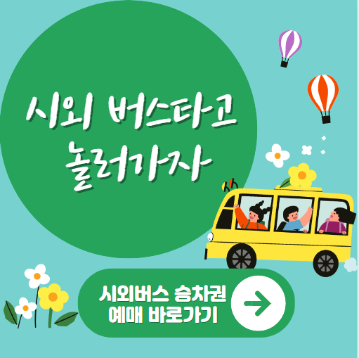 시외버스 통합 예매 바로가기