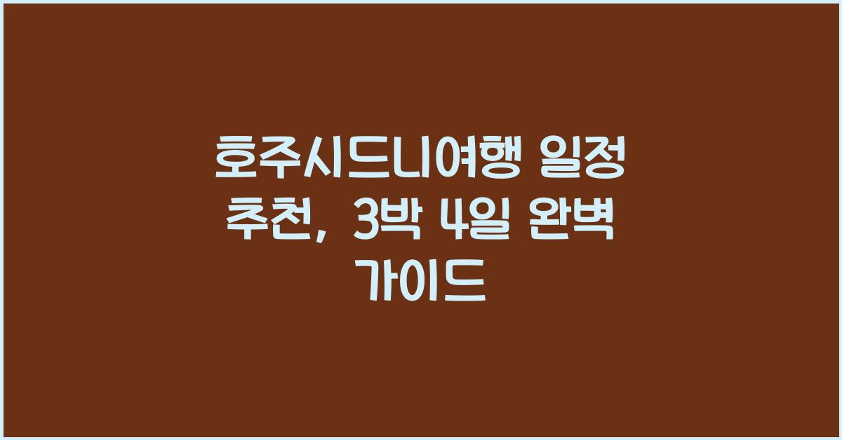 호주시드니여행 일정 추천