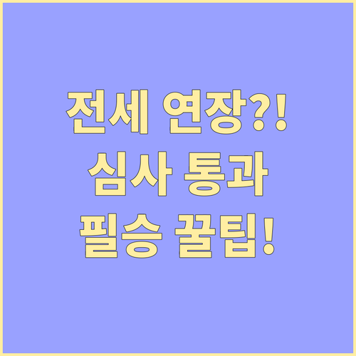 성공적인 전세자금대출 만기 연장 심사..