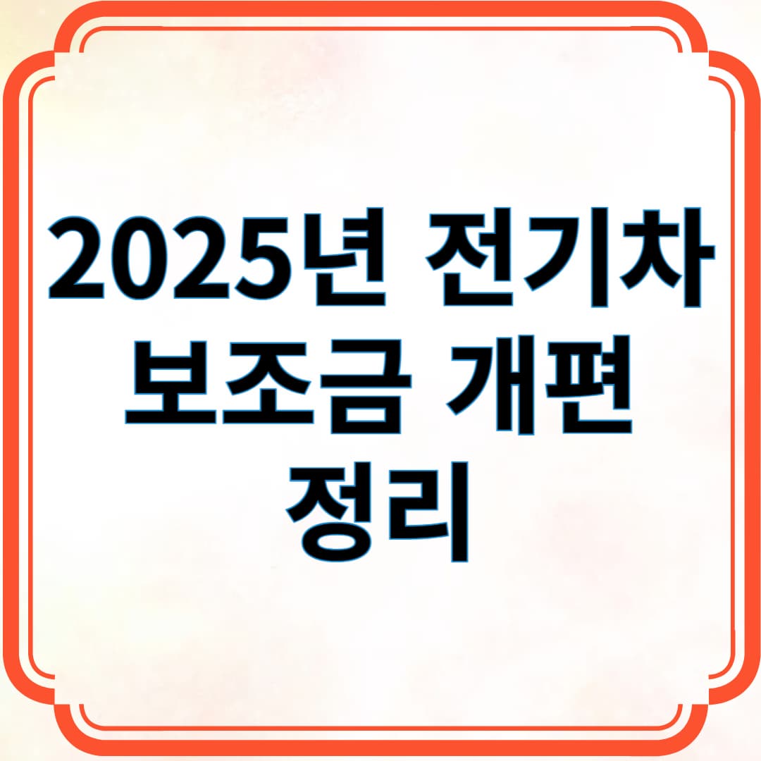 2025년 전기차 보조금 개편 정리