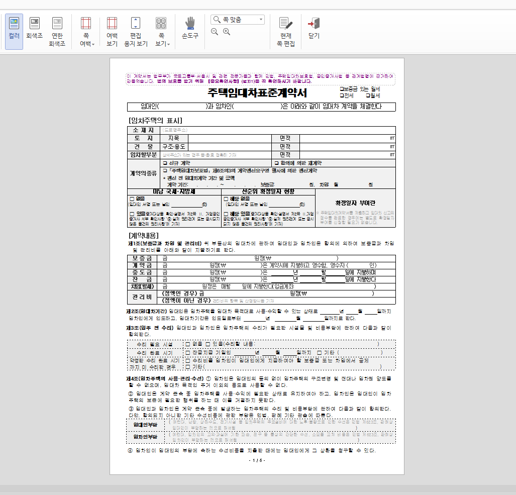 주택임대차 계약서 무료양식 공유