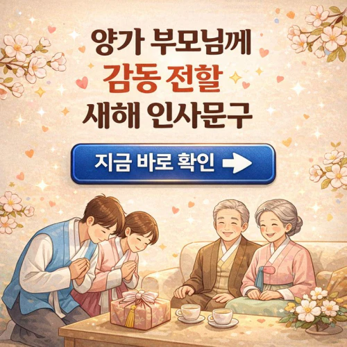 2026년 새해인사말 부모님(시댁, 처가)