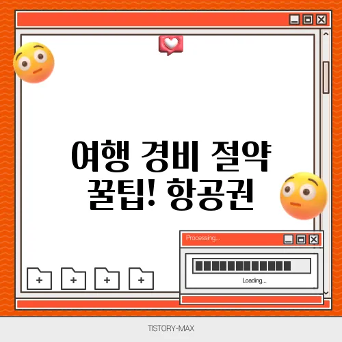 여행 경비 절약 꿀팁! 항공권, 숙소, 교통비 아끼는 법