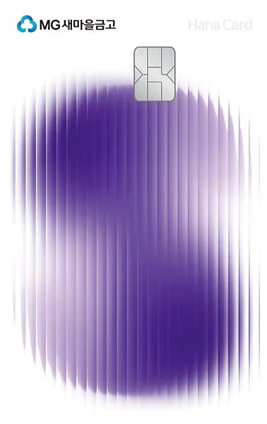 새마을금고 MG S 하나카드 개설 후기 입출금 통장 제한 뚫는 현실 꿀팁으로 실사용기_8