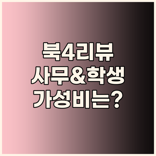 갤럭시북4 리뷰 사무용 학생용으로 적..