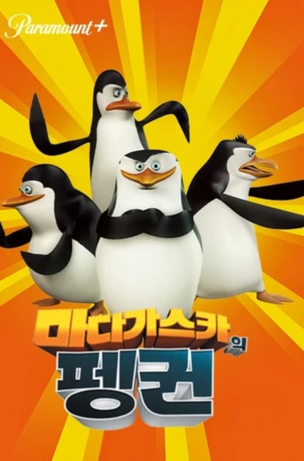 애니메이션 마다가스카의 펭귄 포스터