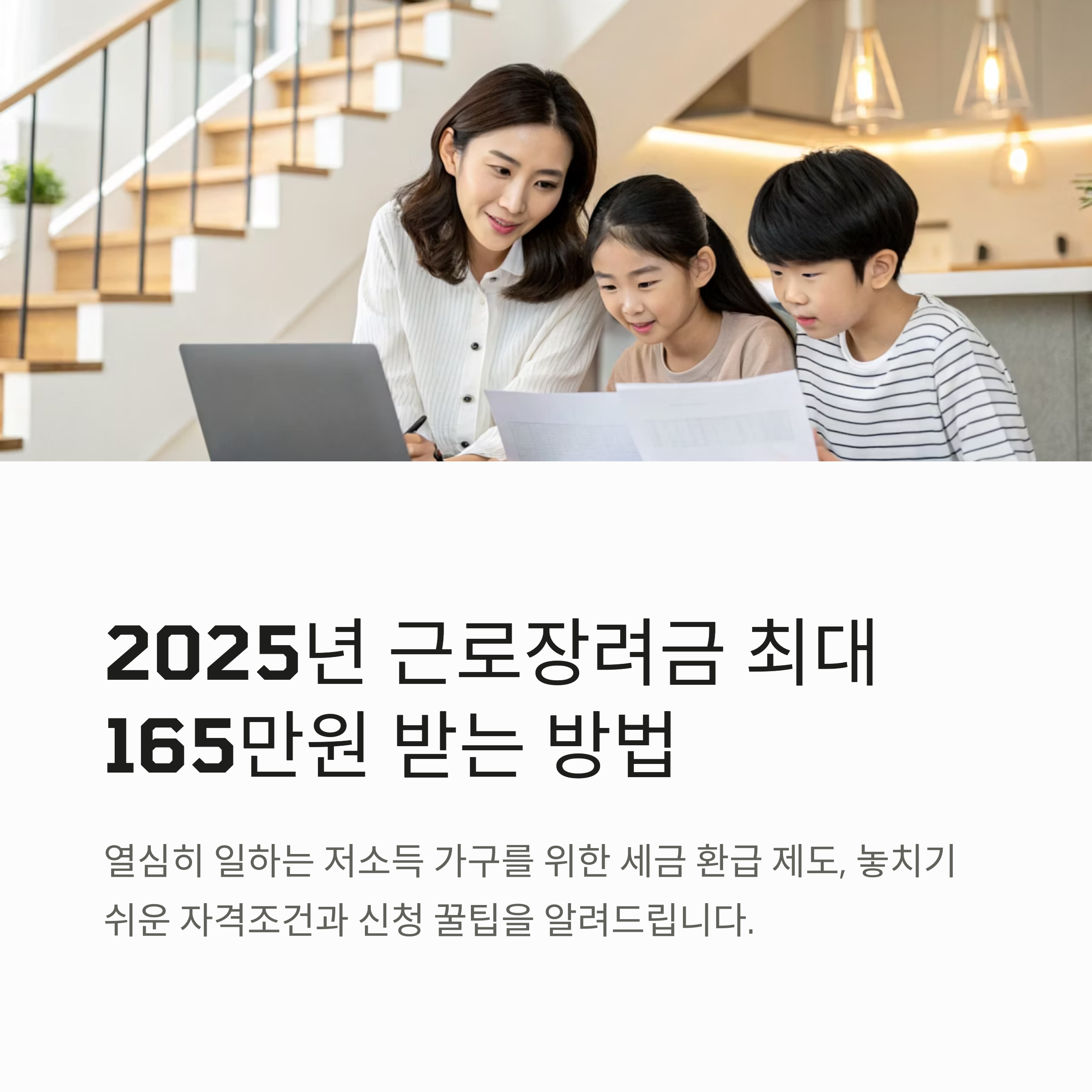 2025년 근로장려금 놓치기 쉬운 자격조건과 최대 165만원 받는 신청 꿀팁